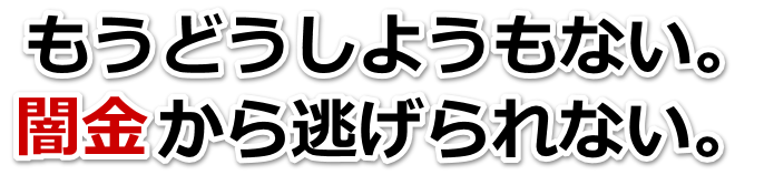 もうどうしようもない。闇金から逃げられない。別府市で弁護士や司法書士に無料相談して解決する