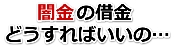 闇金の借金、どうすればいいの…。小千谷市で弁護士や司法書士を頼って無料相談