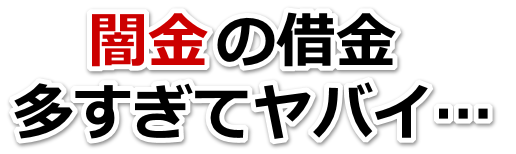 闇金の借金、多すぎてヤバイ…。飯山市で弁護士や司法書士に無料相談して解決する
