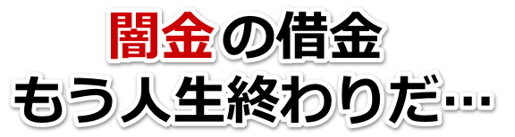 闇金の借金、もう人生終わりだ…。蓮田市で弁護士や司法書士を頼って無料相談