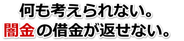 何も考えられない。闇金の借金が返せない。いわき市で弁護士や司法書士に無料相談して解決する