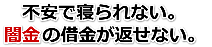 不安で寝られない。闇金の借金が返せない。桶川市で無料相談を弁護士や司法書士にしてヤミ金解決